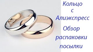 Обручальные кольца с aliexpress