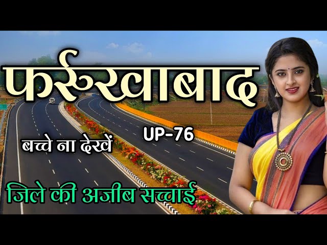 Farookhabad District Amazing Facts | फर्रुखाबाद जिला उत्तर प्रदेश class=