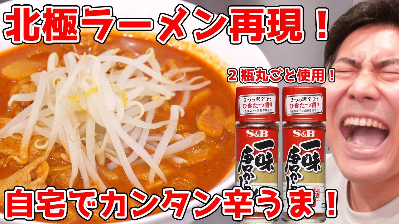 【火を吹くほどの旨辛さ！】北極ラーメン作ったら激ウマだった…！