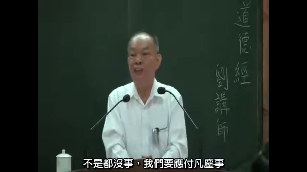 疑問解答(道德經7)|守玄與萬緣放下(中文繁體字幕) - YouTube