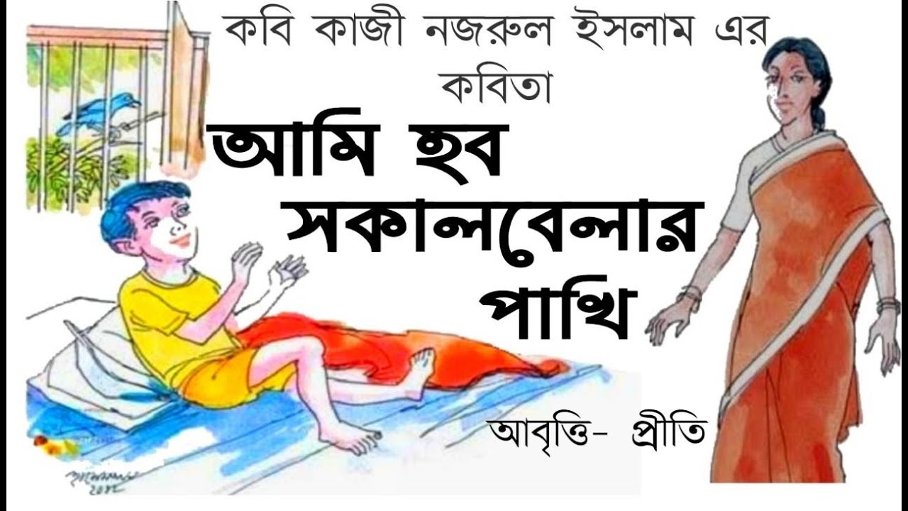       Ami habo sokal belar pakhi  Kazi Nazrul Islam Bengali Rhymes Bangla poem