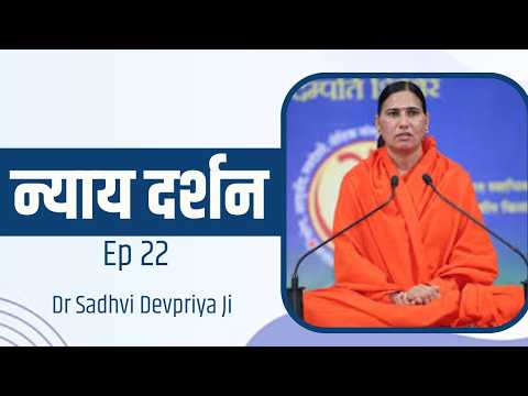न्याय दर्शन || Dr Sadhvi Devpriya || Ep 22 || Part 1