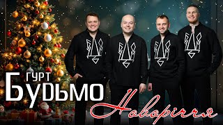 Гурт Будьмо - Новоріччя