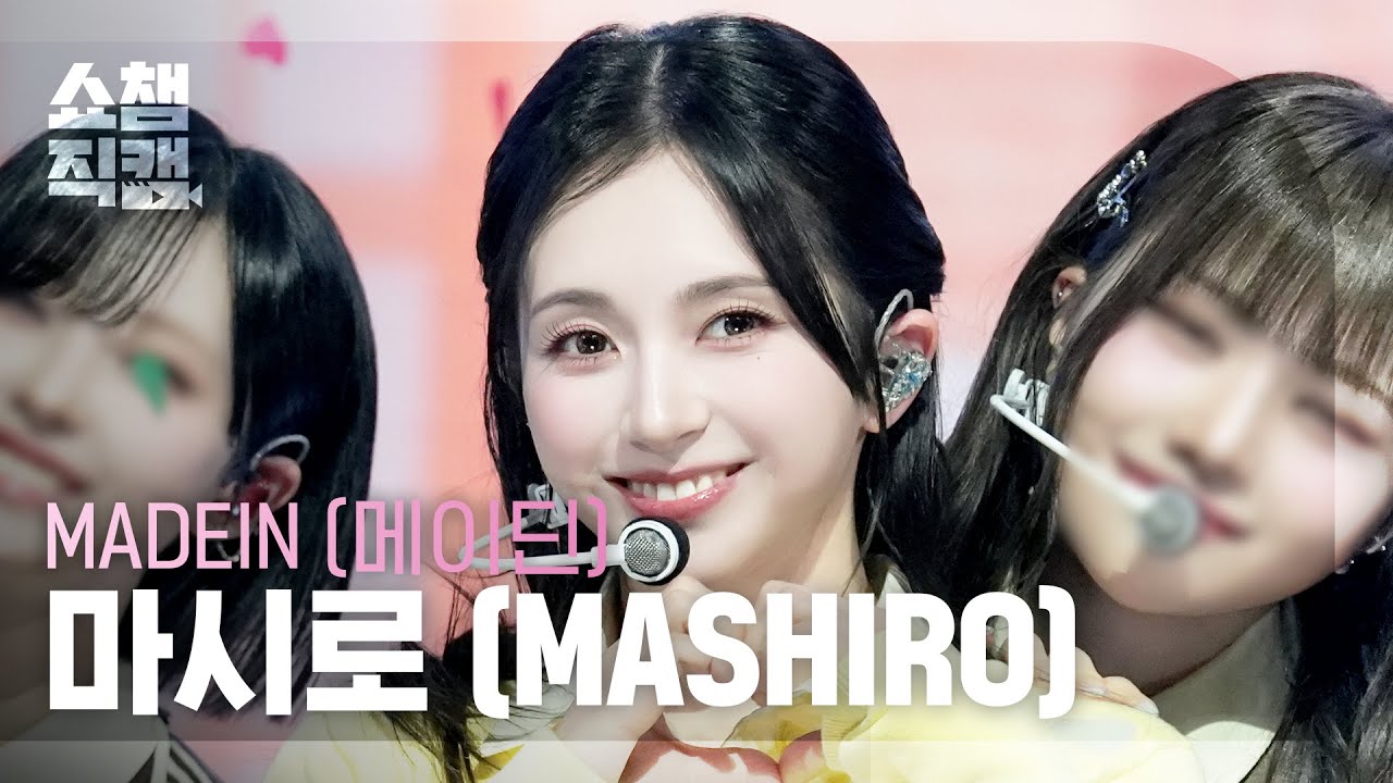 [쇼챔직캠 4K] MADEIN MASHIRO (메이딘 마시로) - PUNG! | Show Champion | EP.588 | 260311のサムネイル