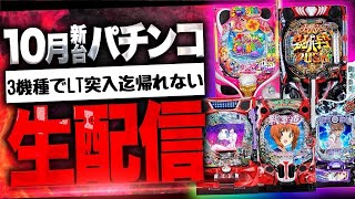 【パチンコ生配信】新台LTトライアスロン！3機種で突入させる迄帰れない #ダンバイン #ガルパン #レールガン
