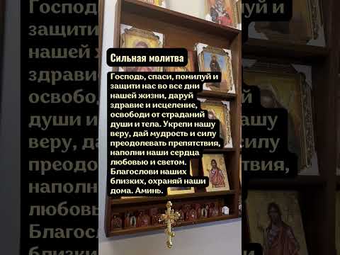 Сильная молитва Господь, спаси, помилуй и защити нас во все
