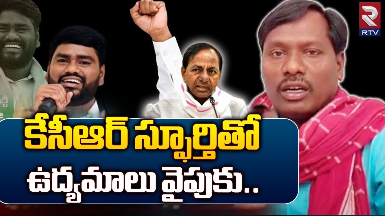 Exclusive Interview With Folk Singer Kommu Ramesh || కెసిఆర్ స్ఫూర్తితో ...