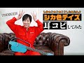 【耳コピ】プロなら余裕?「シカ色デイズ」でしかのこのこのここしたんたん♪