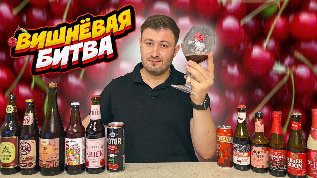 ВЫБИРАЕМ ЛУЧШЕЕ ВИШНЕВОЕ ПИВО | Крик Ламбик | BEER Channel