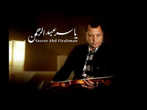 الموسيقار ياسر عبد الرحمن فارس بلا جواد      