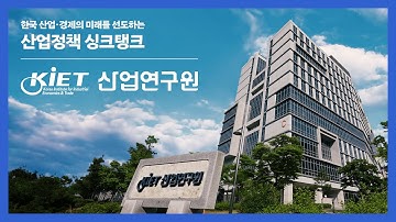 [산업연구원 홍보영상] 한국 산업·경제의 미래를 선도하는 산업정책 싱크탱크(KOR ver.)