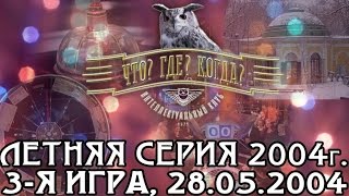 Что? Где? Когда? Летняя серия 2004 г., 3-я игра от 28.05.2004 (интеллектуальная игра)