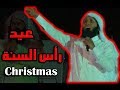 عيد رأس السنة - منصور السالمي | Christmas - Mansour Al-Salmy