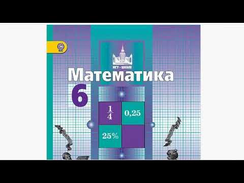 Хороший на первый взгляд учебник математики для 6 класса (Никольский и ...