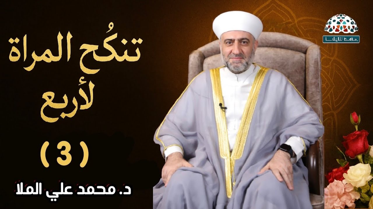 تنكح المرأة لأربع 3 ...... تعلم كيف تختار المرأة الصالحة | الشيخ الدكتور محمد علي الملا 