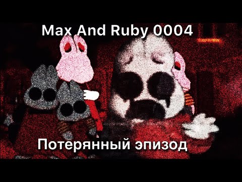 Жуткая потерянная серия детского мультфильма! || Max And Ruby 0004\\ Макс и Руби 0004