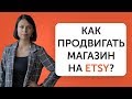 Как продвигать магазин на ETSY? | 8 эффективных рекламных приемов | Liftetsy