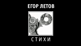 Егор Летов | Стихи  #гражданскаяоборона #егорлетов #летов #омск #альбомы #стихи