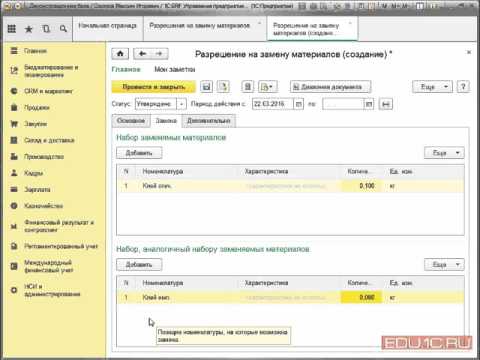Разрешения на замену материалов - 1C:ERP 2.1  - 1С:Учебный центр №1