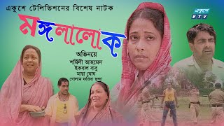 Mongolalok | মঙ্গলালোক  | Bangla Natok | Sharmili Ahmed | Iqbal Babu | Golam Farida | ETV Drama