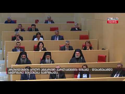 პრეზიდენტის ბოლო ანგარიში პარლამენტის წინაშე - დებატებამდე სხდომაზე შესვენება გამოცხადდა