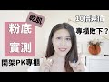 開架粉底液推薦2020 | 大跌眼鏡！Media媚點 PK Suqqu 8小時實測 | 乾肌實測粉底液