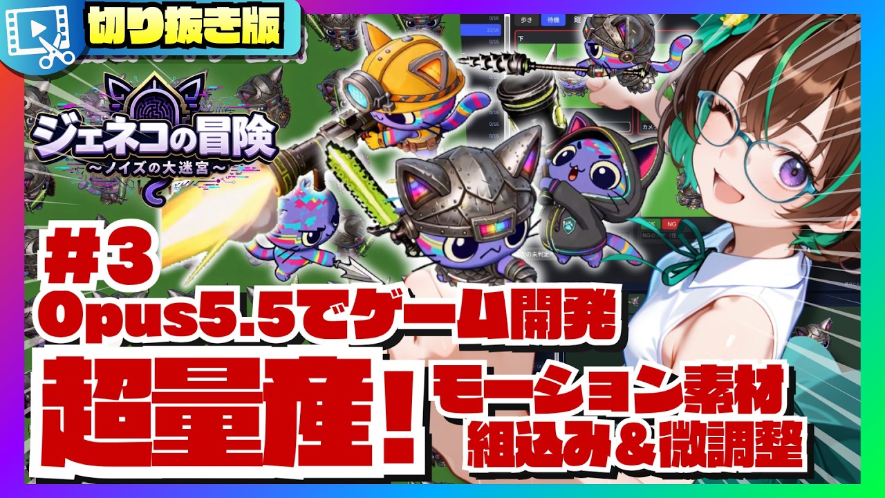 【切り抜き】#3 約2,900本のモーションをゲームへ!選別・位置合わせの自作ツールを紹介|ジェネコの冒険