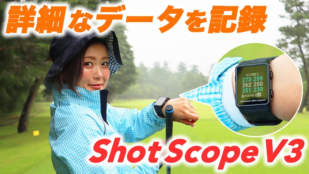 女性こそ飛距離把握と分析で上達する 『ショットスコープV3 GPS