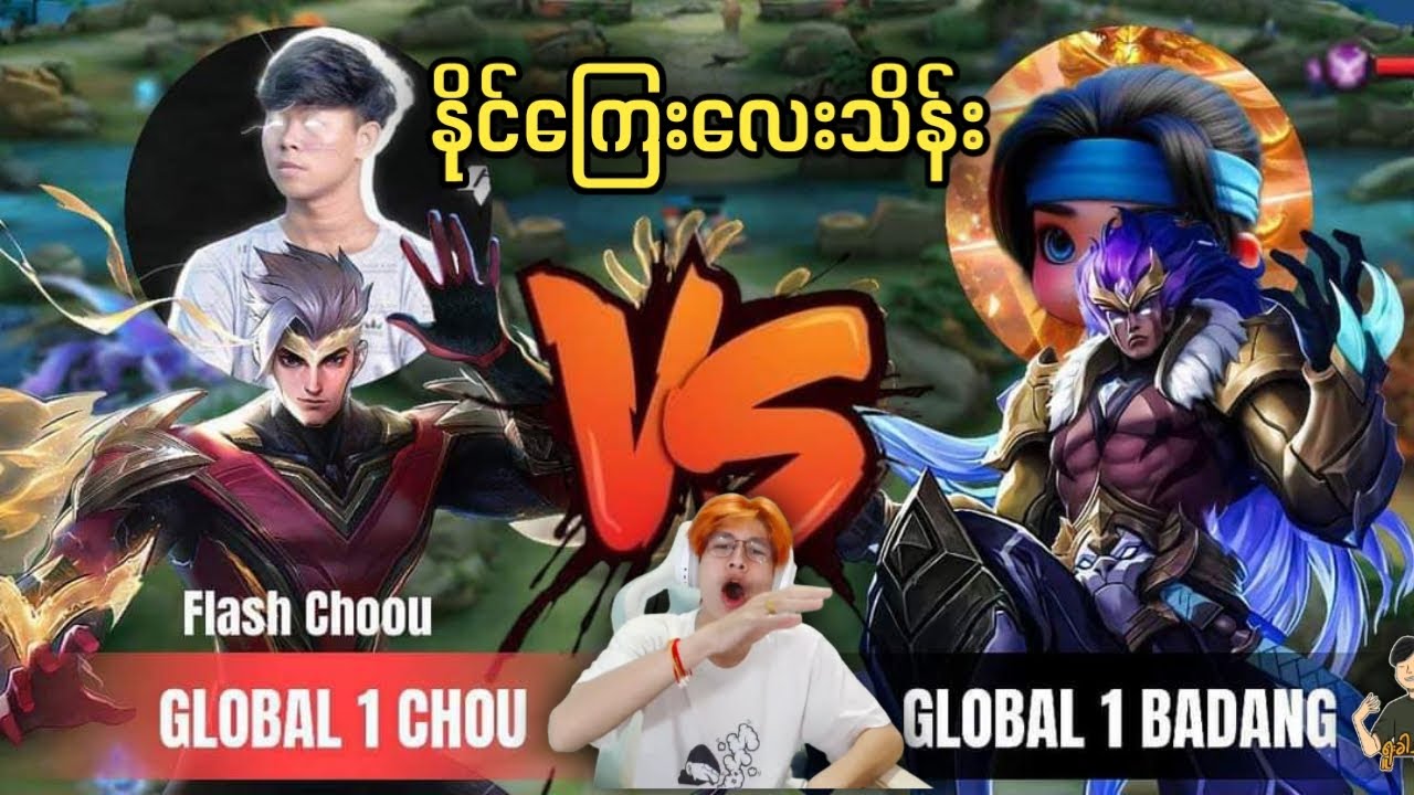 Global no ( 1 )Flash Chou vs Global no ( 1 ) Bandang (နိုင်ကြေး၄သိန်း)