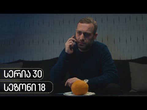 ჩცდ - სერია 30 (სეზონი 18)