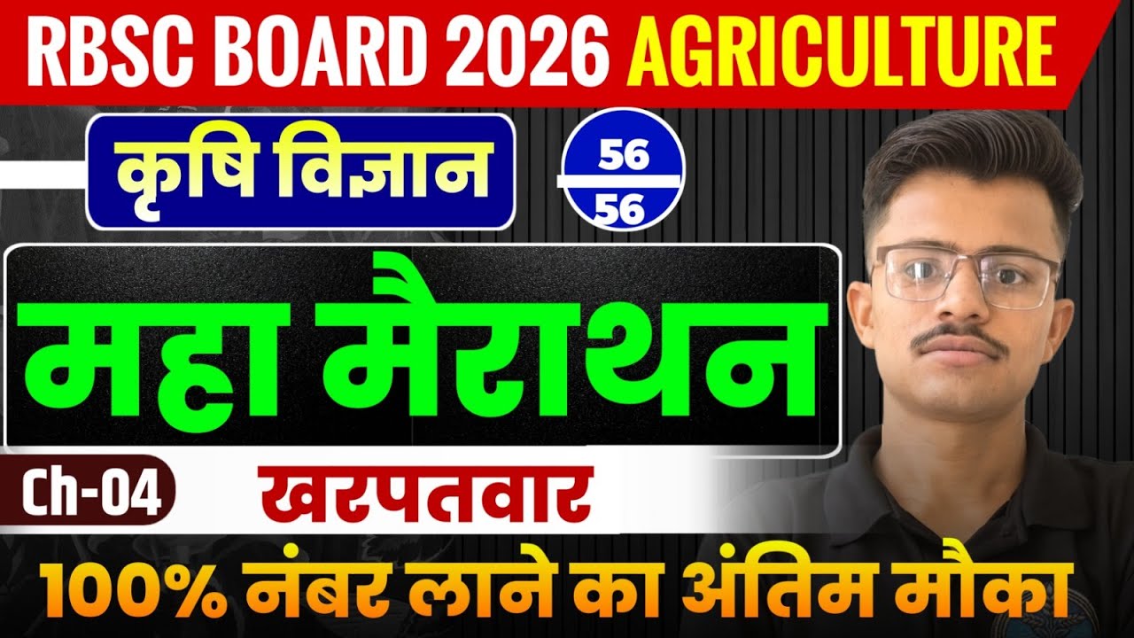 RBSE 12th Board Agriculture | खरपतवार Weed  Chapter-4 Complete | Maha Marathon 56/56 Marks
