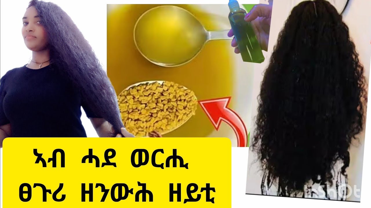 #🛑ኣብ ሓደ ወርሒ ፀጉሪ ዘንውሕ ዘይቲ# ፀጉሪ ዘብዝሕ ብፍላይ ናይ ቅድሚት ፀጉሪና ዝበረሐ# ንዝረግፍን ንዝምዘዝን ፀጉሪ ፈውሲ እዩ🛑#habesha 