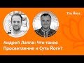 Андрей Лаппа: Тантрическое просветление  и на основе сутр Патанджали - ЭКСКЛЮЗИВ \ The Йога