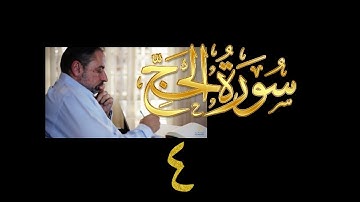 فيديو# ٢٨٠ من مقاطع حظر التجول تدبر سورة الحج # ٤ الآية ١٧-١٨