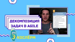 Декомпозиция задач в Agile