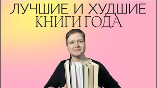 ЛУЧШИЕ И ХУДШИЕ КНИГИ 2023 | 160 КНИГ и 61000 СТРАНИЦ | ИТОГИ ГОДА