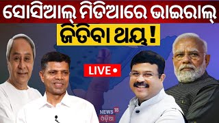 Live: ସୋସିଆଲ ମିଡିଆ ଯୁଦ୍ଧ Naveen Patnaik VS PM Modi | 2024 General Eletion | BJD Vs BJP | Odia News