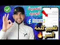 طريقة تغيير كلمة السر الفيسبوك Facebook وهوا مفتوح بعد التحديث الجديد