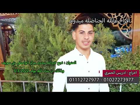 برومو فرح قبائل الحناضله بميدوم بني سويف