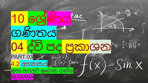 grade 10 maths /4.2 අභ්‍යාසය/ද්විපද ප්‍රකාශන @nuwana