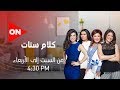 كلام ستات | الثلاثاء 18 فبراير 2020 | الحلقة الكاملة