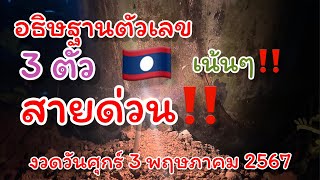 สายด่วน ‼️เลขลาว 🇱🇦 วันศุกร์ ที่ 3 พฤษภาคม 2567