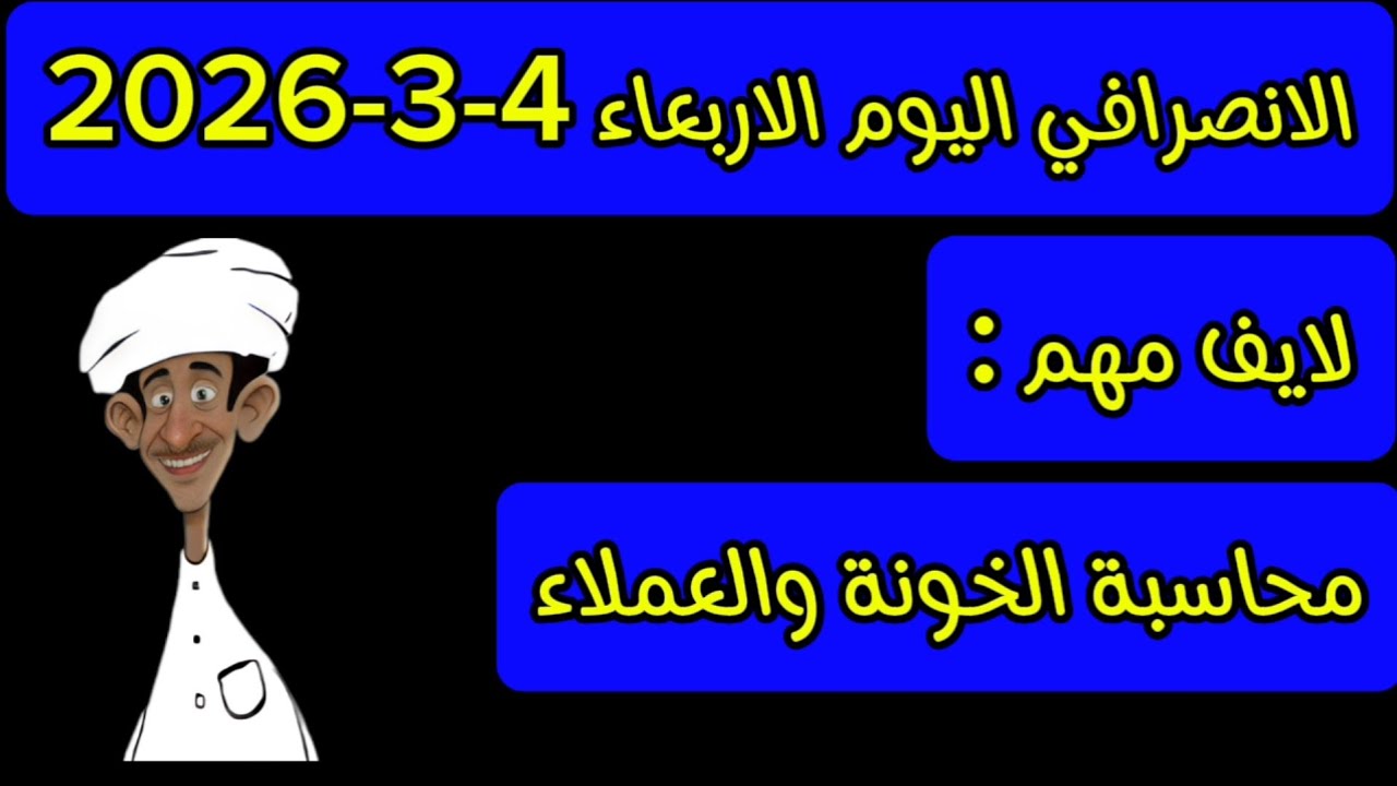 الانصرافي اليوم الاربعاء 4-3-2026