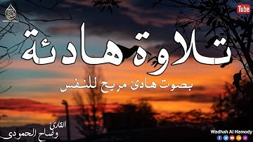 تلاوة هادئة تأخدك لعالم من الراحة والسكينة |سورة الرحمن| القارئ وضاح الحمودي  rahman wadhah alhamodi