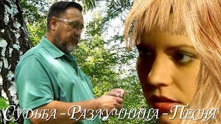 Судьба разлучница  -  Песня о Единственной и Верной ЛЮБВИ