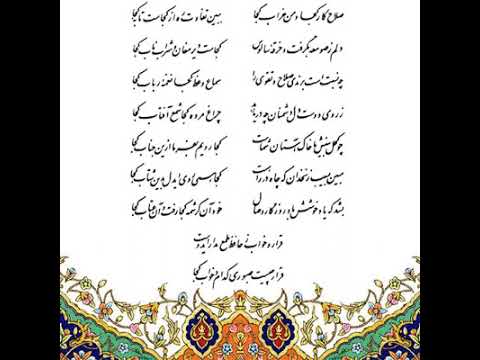 غزلیات حافظ 2 صلاح کار کجا و من خراب کجا اجرا انار پاییزی