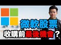 【小楠投資深入分析 EP5】微軟MSFT股票收購前最後買入機會？ 全方位深入分析 ｜30分鐘完全了解微軟投資價值 ｜美股分析