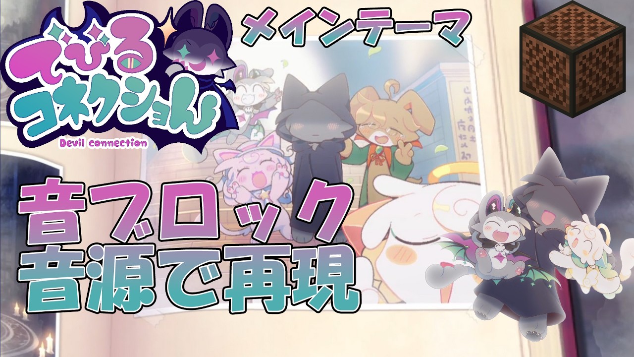 マイクラの音ブロックで　でびるコネクショんのメインテーマ　を再現してみた！【音ブロック】【でびるコネクショん】