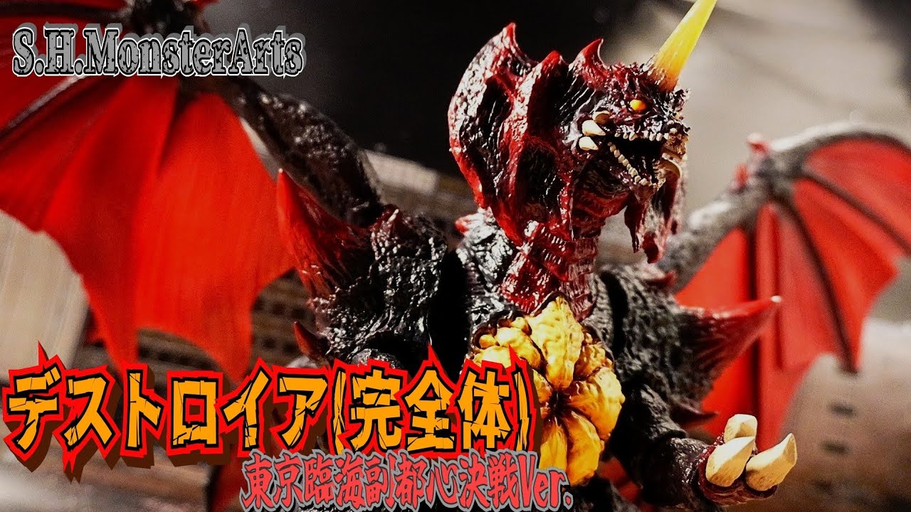 春夏の新作入荷 S.H.モンスターアーツ デストロイア (完全体) 東京臨海 
