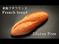 米粉パン🥖グルテンフリー！プチフランスパン【ふんわり軽い食感でベトナムのサンドイッチ、バインミーにも】グルテンフリーバゲット レシピ